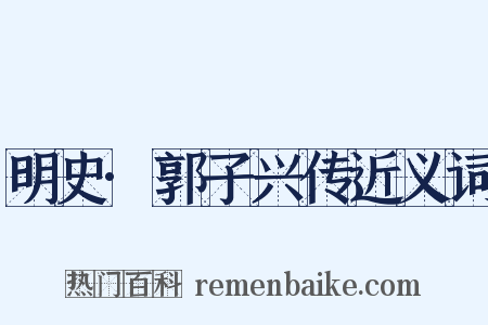 明史·郭子兴传近义词是什么意思的图片
